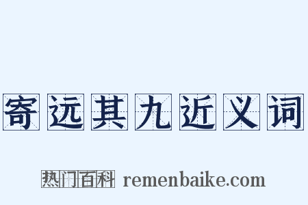 寄远其九近义词是什么意思的图片